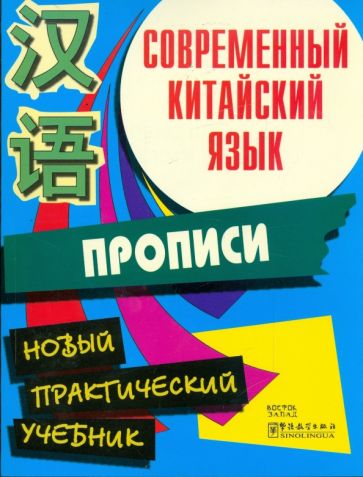 Белассан, Чжан, Шимкович - Современный китайский язык. Начальный курс. Прописи обложка книги Белассан, Чжан, Шимкович - Современный китайский язык. Начальный курс. Прописи обложка книги