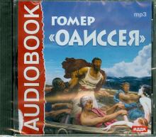 Гомер - Одиссея (CDmp3) Гомер - Одиссея (CDmp3)