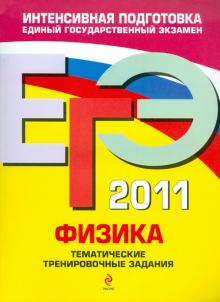 Алевтина Фадеева - ЕГЭ 2011. Физика: Тематические тренировочные задания обложка книги Алевтина Фадеева - ЕГЭ 2011. Физика: Тематические тренировочные задания обложка книги