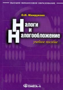 Налоги и налогообложение. Учебное пособие