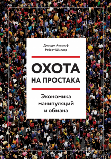 Акерлоф, Шиллер - Охота на простака. Экономика манипуляций и обмана обложка книги Акерлоф, Шиллер - Охота на простака. Экономика манипуляций и обмана обложка книги