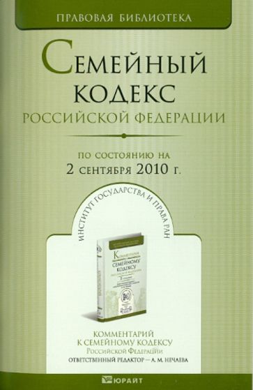 Семейный кодекс РФ по состоянию на 02.09.2010 года обложка книги Семейный кодекс РФ по состоянию на 02.09.2010 года обложка книги