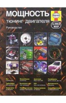 Мощность. Тюнинг двигателя. Руководство обложка книги Мощность. Тюнинг двигателя. Руководство обложка книги
