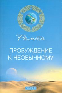 Рамта - Пробуждение к необычному обложка книги Рамта - Пробуждение к необычному обложка книги