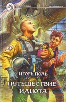 Игорь Поль - Путешествие идиота: Фантастический роман обложка книги Игорь Поль - Путешествие идиота: Фантастический роман обложка книги