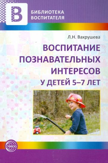 Людмила Вахрушева - Воспитание познавательных интересов у детей 5-7 лет обложка книги Людмила Вахрушева - Воспитание познавательных интересов у детей 5-7 лет обложка книги
