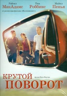 Нил Бёргер - Крутой поворот (DVD) Нил Бёргер - Крутой поворот (DVD)