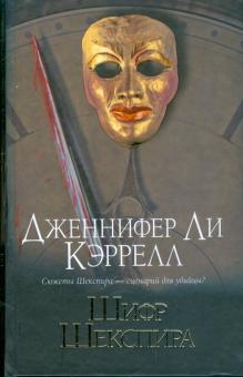 Дженнифер Кэррелл - Шифр Шекспира обложка книги Дженнифер Кэррелл - Шифр Шекспира обложка книги