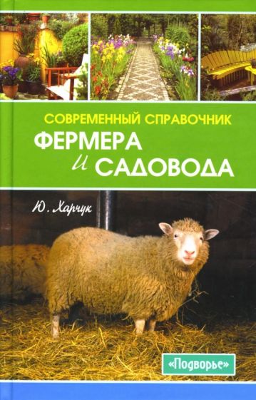 Юрий Харчук - Современный справочник фермера и садовода обложка книги Юрий Харчук - Современный справочник фермера и садовода обложка книги