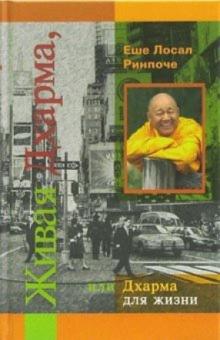 Еше Ринпоче - Живая Дхарма, или Дхарма для жизни обложка книги Еше Ринпоче - Живая Дхарма, или Дхарма для жизни обложка книги