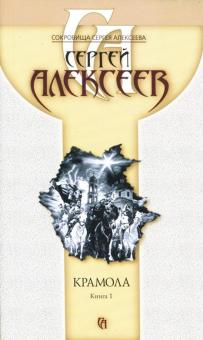 Сергей Алексеев - Крамола. Книга 1 обложка книги Сергей Алексеев - Крамола. Книга 1 обложка книги