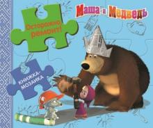 Осторожно, ремонт! Маша и Медведь Осторожно, ремонт! Маша и Медведь