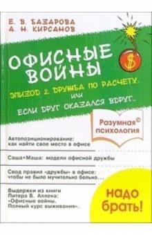 Е.В. Базарова - Офисные войны. Эпизод-2: Дружба по расчету, или Если друг оказался вдруг обложка книги Е.В. Базарова - Офисные войны. Эпизод-2: Дружба по расчету, или Если друг оказался вдруг обложка книги