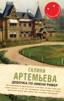 Галина Артемьева - Девочка по имени Ривер обложка книги Галина Артемьева - Девочка по имени Ривер обложка книги