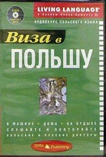 Виза в Польшу + CD обложка книги Виза в Польшу + CD обложка книги