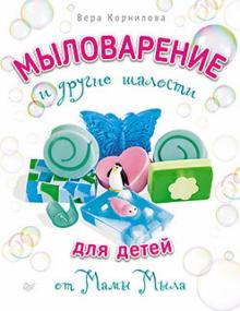 Вера Корнилова - Мыловарение и другие шалости для детей от "Мамы Мыла" обложка книги Вера Корнилова - Мыловарение и другие шалости для детей от "Мамы Мыла" обложка книги