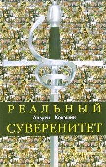 Андрей Кокошин - Реальный суверенитет в современной мирополитической системе обложка книги Андрей Кокошин - Реальный суверенитет в современной мирополитической системе обложка книги