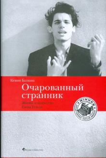 Кевин Баззана - Очарованный странник. Жизнь и искусство Глена Гульда обложка книги Кевин Баззана - Очарованный странник. Жизнь и искусство Глена Гульда обложка книги
