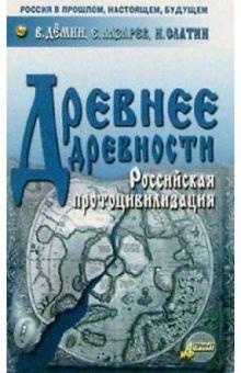Демин, Лазарев, Слатин - Древнее древности обложка книги Демин, Лазарев, Слатин - Древнее древности обложка книги