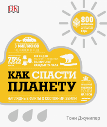 Тони Джунипер - Как спасти планету. Наглядные факты о состоянии Земли обложка книги Тони Джунипер - Как спасти планету. Наглядные факты о состоянии Земли обложка книги