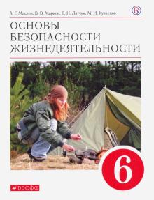 Маслов, Латчук, Марков - Основы безопасности жизнедеятельности. 6 класс. Учебное пособие. ФГОС обложка книги Маслов, Латчук, Марков - Основы безопасности жизнедеятельности. 6 класс. Учебное пособие. ФГОС обложка книги