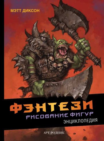 Мэтт Диксон - Фэнтези. Рисование фигур. Энциклопедия обложка книги Мэтт Диксон - Фэнтези. Рисование фигур. Энциклопедия обложка книги