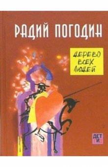 Радий Погодин - Дерево всех людей обложка книги Радий Погодин - Дерево всех людей обложка книги