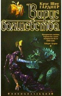 Крэг Гарднер - Вирус волшебства обложка книги Крэг Гарднер - Вирус волшебства обложка книги