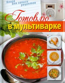 Готовлю в мультиварке. Книга для записи рецептов