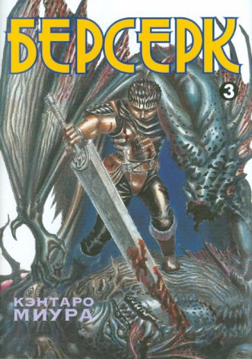 Кэнтаро Миура - Берсерк. Книга 3 обложка книги Кэнтаро Миура - Берсерк. Книга 3 обложка книги
