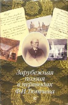 Зарубежная поэзия в переводах Ф.И. Тютчева: Сборник обложка книги Зарубежная поэзия в переводах Ф.И. Тютчева: Сборник обложка книги