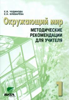 Чудинова, Букварева - Окружающий мир. 1 класс: методические рекомендации для учителя четырехлетней начальной школы обложка книги Чудинова, Букварева - Окружающий мир. 1 класс: методические рекомендации для учителя четырехлетней начальной школы обложка книги