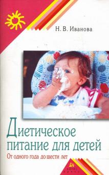 Надежда Иванова - Диетическое питание детей. От одного года до шести лет обложка книги Надежда Иванова - Диетическое питание детей. От одного года до шести лет обложка книги
