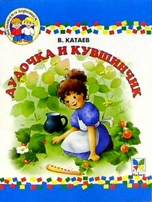 Валентин Катаев - Дудочка и кувшинчик обложка книги Валентин Катаев - Дудочка и кувшинчик обложка книги