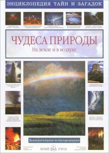 Виктор Калашников - Чудеса природы. На земле и в воздухе обложка книги Виктор Калашников - Чудеса природы. На земле и в воздухе обложка книги