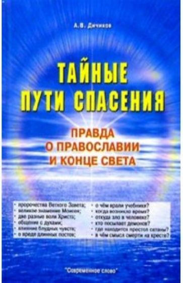 А.В. Дичиков - Тайные пути спасения. Правда о православии и конце света обложка книги А.В. Дичиков - Тайные пути спасения. Правда о православии и конце света обложка книги