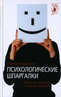 Сергей Степанов - Психологические шпаргалки обложка книги Сергей Степанов - Психологические шпаргалки обложка книги