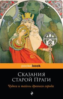 Сказания старой Праги