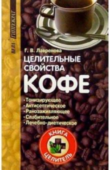 Галина Лавренова - Целительные свойства кофе обложка книги Галина Лавренова - Целительные свойства кофе обложка книги