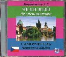 Чешский без репетитора (CDmp3)