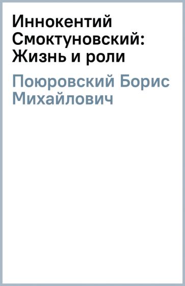 Борис Поюровский - Иннокентий Смоктуновский: Жизнь и роли обложка книги Борис Поюровский - Иннокентий Смоктуновский: Жизнь и роли обложка книги