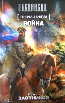 Генерал-адмирал. Война