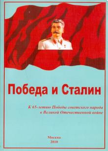 Победа и Сталин