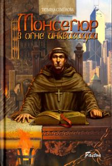 Татьяна Семенова - Монсегюр. В огне инквизиции обложка книги Татьяна Семенова - Монсегюр. В огне инквизиции обложка книги