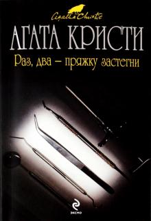 Агата Кристи - Раз, два - пряжку застегни обложка книги Агата Кристи - Раз, два - пряжку застегни обложка книги