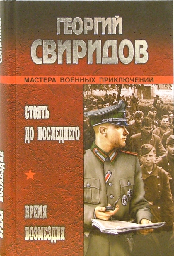 Читать боевые приключения. Стоять до последнего книга.