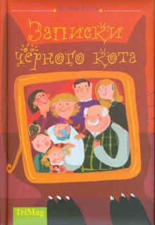 Мария Ваго - Записки черного кота обложка книги Мария Ваго - Записки черного кота обложка книги