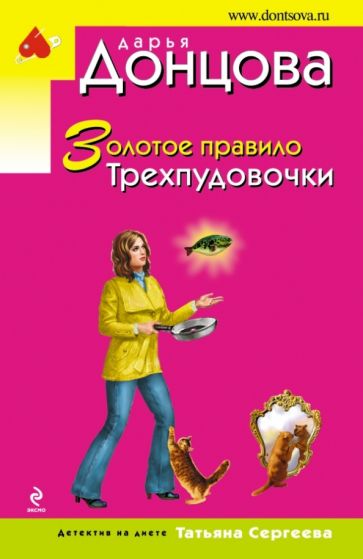 Дарья Донцова - Золотое правило Трехпудовочки обложка книги Дарья Донцова - Золотое правило Трехпудовочки обложка книги