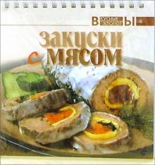 Закуски с мясом обложка книги Закуски с мясом обложка книги
