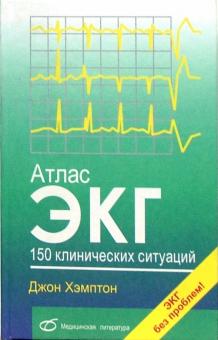 Джон Хэмптон - Атлас ЭКГ. 150 клинических ситуаций обложка книги Джон Хэмптон - Атлас ЭКГ. 150 клинических ситуаций обложка книги